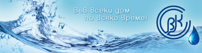 Във всеки дом по всяко време